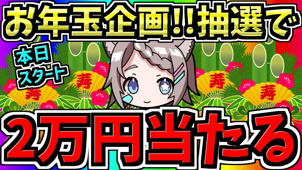 お年玉企画】本日スタート！抽選で2万円+α当たる！2025年新春お年玉