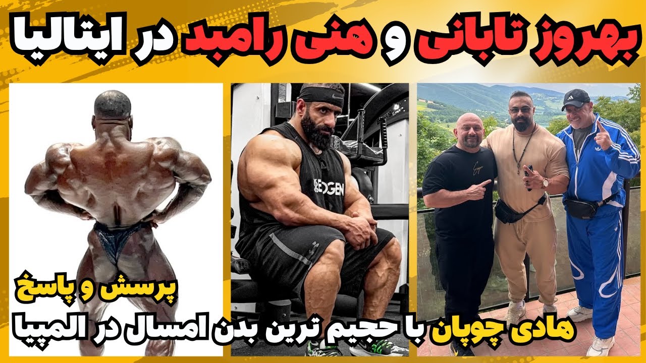 هادی چوپان با حجیم ترین ورژن در المپیا + بهروز و هنی رامبد در ایتالیا + رقابت مجدد ساسان و ریگن