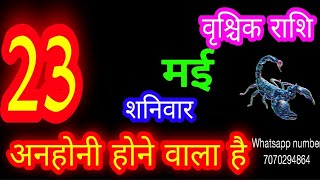 23 मई राशिफल वृश्चिक राशि/Vrischik Rashi/Aaj Vrischik Rashifal/23 May /Aaj ka rashifal♏