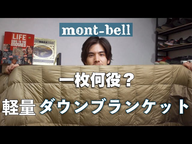 mont-bell ダウンブランケットL ブラウン/グリーン モンベル】コンパクトなのに一つで何役もこなすダウンブランケット