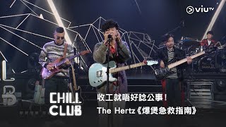 《CHILL CLUB》收工就唔好諗公事！👋🏻The Hertz《爆煲急救指南》