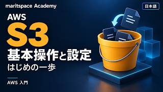 Amazon S3 入門｜基本操作と設定をハンズオンで解説