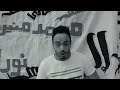 نجوم الزمالك يغنون الزمالك البطل الحقيقي الزمالك هفضل وراه ع طول 