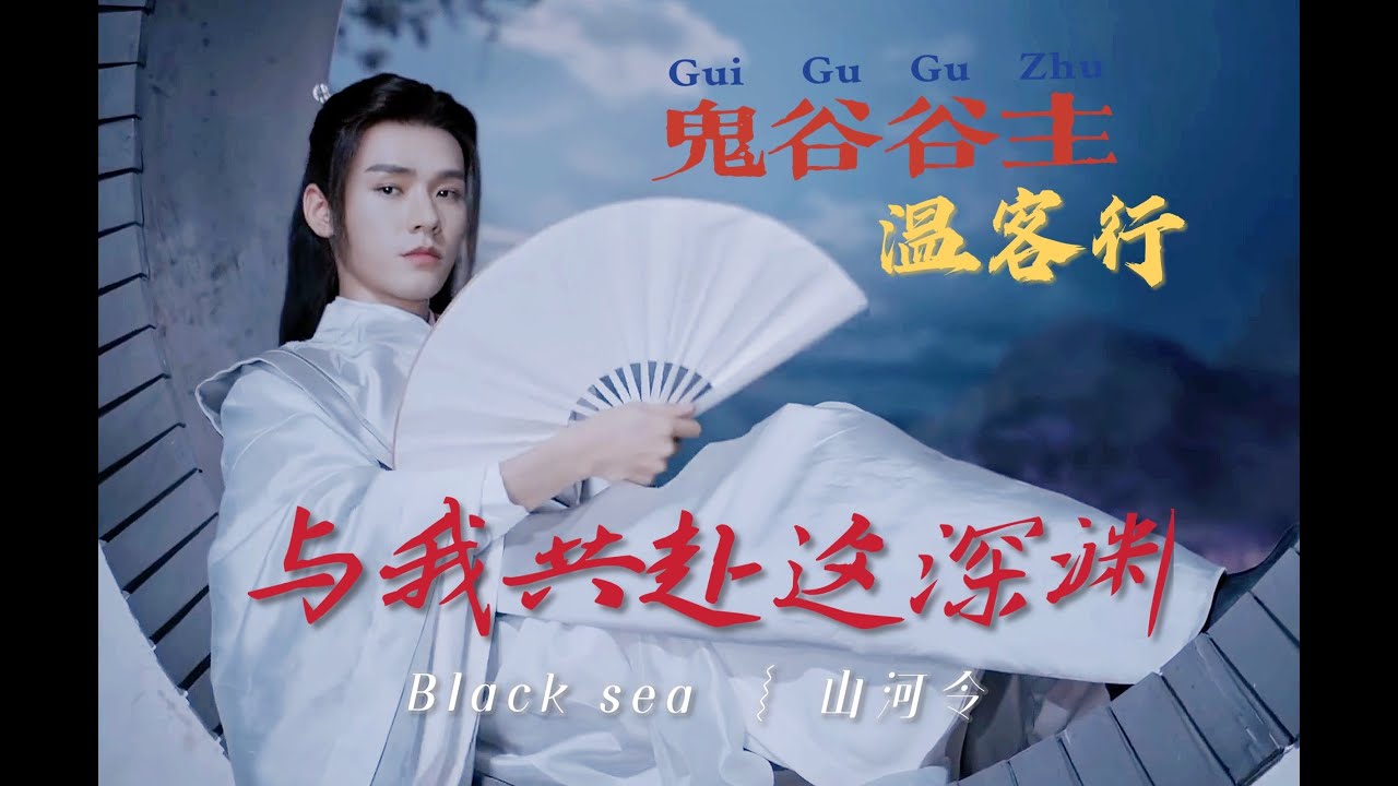 【山河令|温客行】爱上这个温客行，与我共赴深渊 || 个人向踩点 || 台词向 ||胶片颗粒感