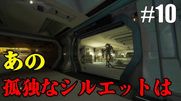 【実況】ホラー耐性MAXで挑むエイリアンPart10【Alien-Isolation】