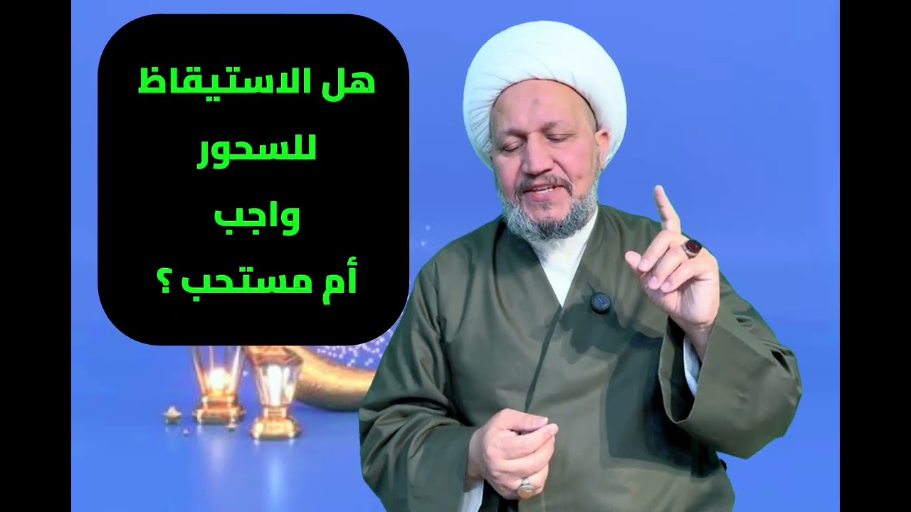 هل الاستيقاظ للسحور واجب أم مستحب ؟ 