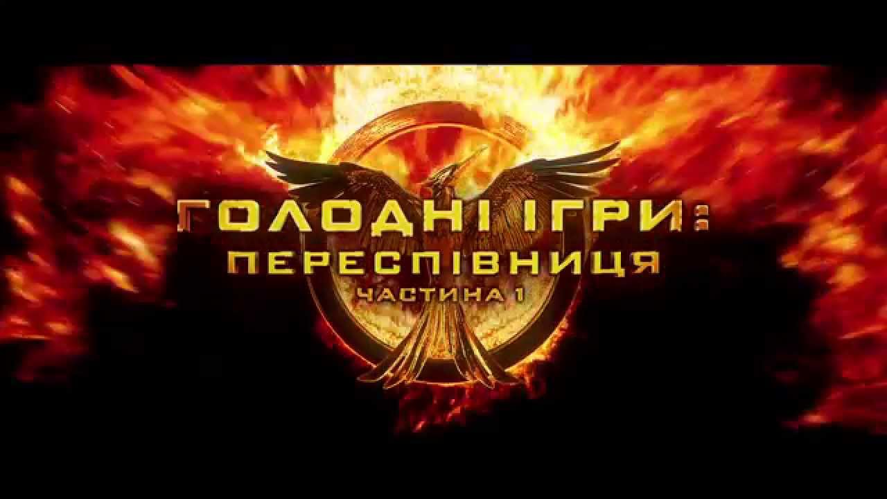 Официальный украинский трейлер фильма "Голодные игры: Сойка-пересмешница. Часть 1"