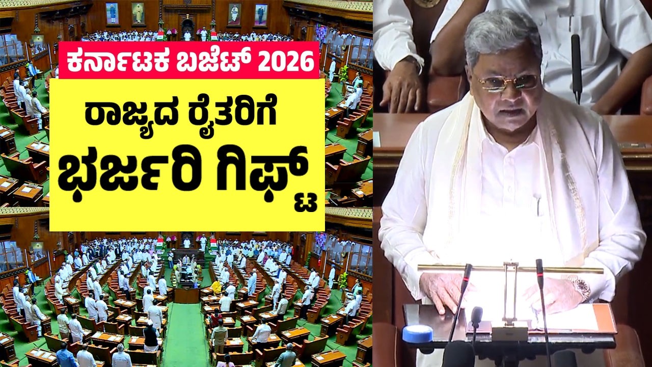 ರಾಜ್ಯದ ರೈತರಿಗೆ ಭರ್ಜರಿ ಗಿಫ್ಟ್ | Budget for Karnataka Agriculture Sector | Siddaramaiah Budget 2026