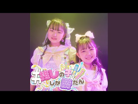 推しの子しか勝たん