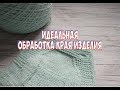 Идеальная обработка края изделия. Айкорд. Закрытие петель айкордом