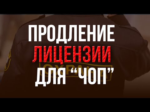 Продление лицензии ЧОП