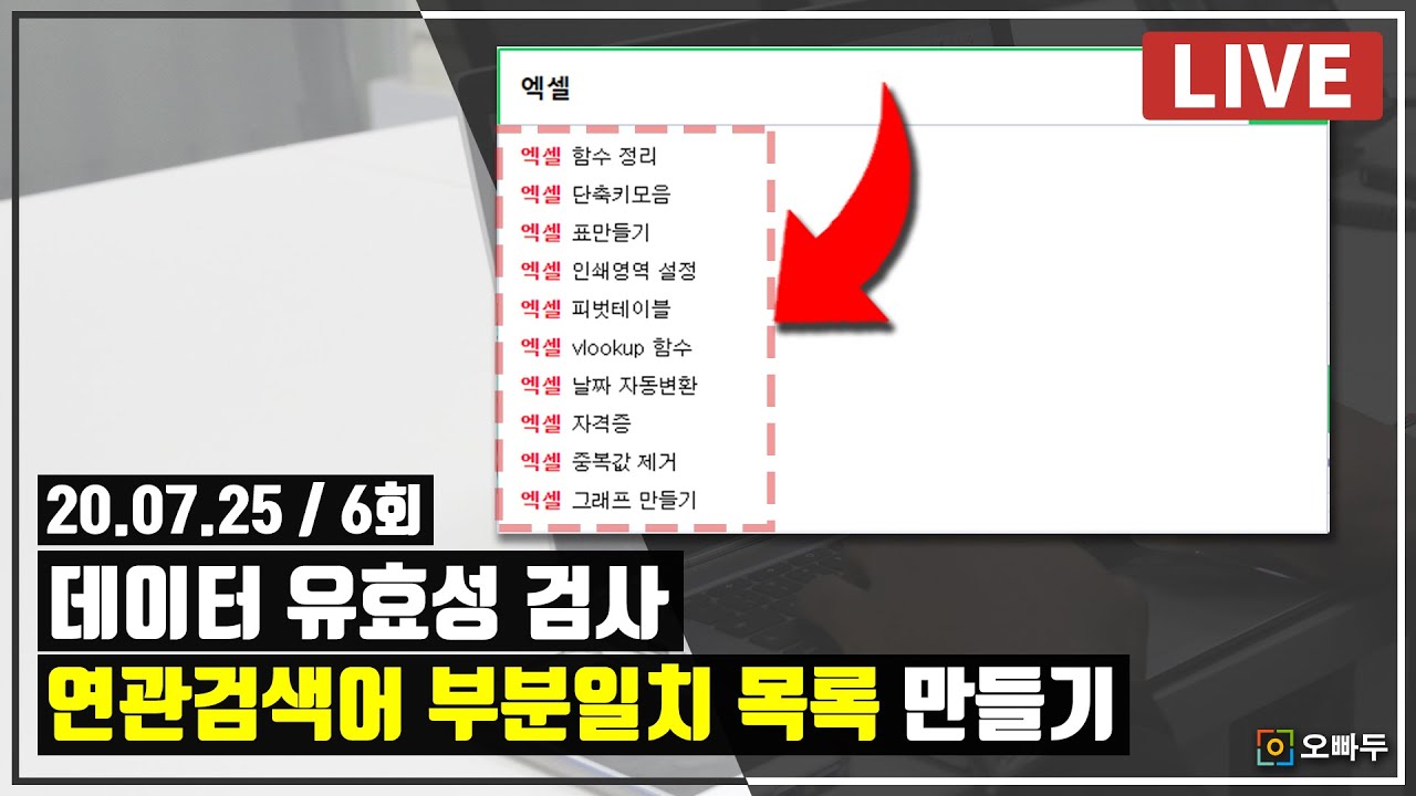 데이터유효성 목록 연관 검색어 필터 만들기