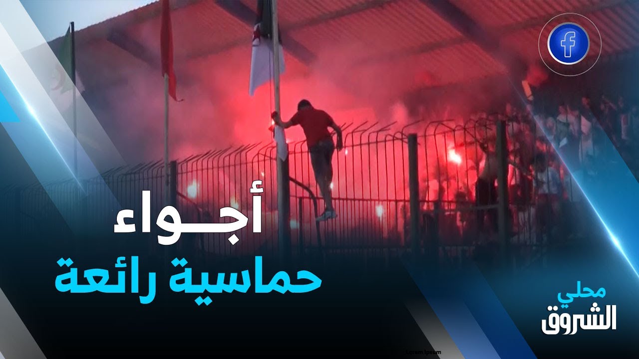 #عين_الدفلى: جمهور الروينة يصنع أجواء حماسية رائعة ومتميزة في دورة مابين الأحياء