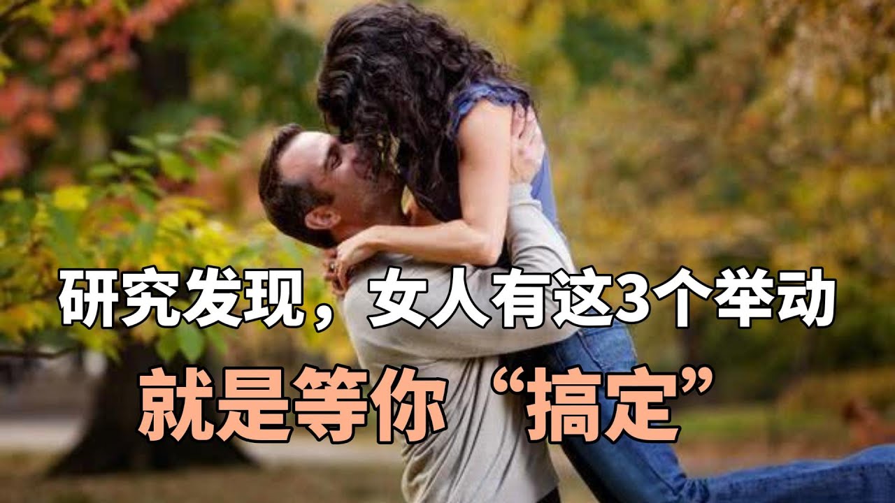 研究发现,女人有这3个举动,就是等你“搞定” - YouTube