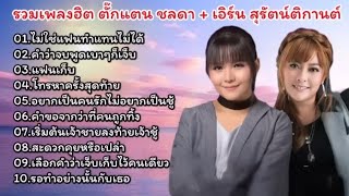 รวมเพลง ตั๊กเเตน ชลดา+เอิร์น สุรัตน์ติกานต์(ไม่ใช่เเฟนทำเเทนไม่ได้+เเฟนเก็บ)#รวมเพลงลูกทุ่ง