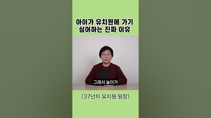 아이가 유치원에 가기 싫어하는 진짜 이유