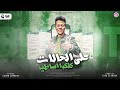 على الحالات كلكوا أساطير محمد بسكوت توزيع زيكو مهرجانات 2026 