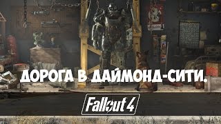 Fallout 4 (#6) - Трудная дорога в Даймонд-Сити.