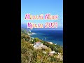 Крым 2021, Малый Маяк, набережная.