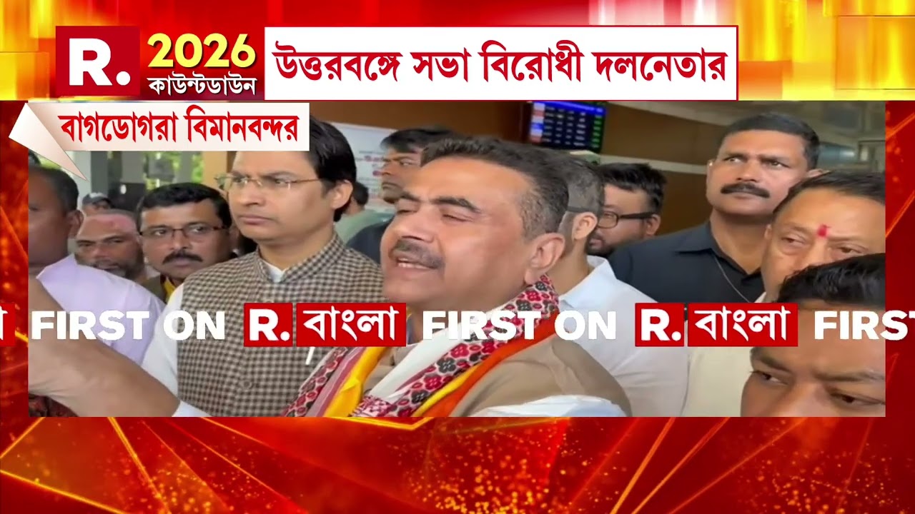 Suvendu Adhikari | বাগডোগরা পৌঁছলেন শুভেন্দু অধিকারী। কোচবিহারের চ্যাংড়াবান্ধায় শুভেন্দুর সভা