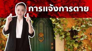ขั้นตอนและเอกสารเกี่ยวกับการแจ้งการตาย | Koy My Property Pro