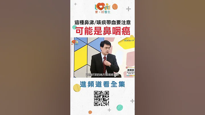 這種鼻涕咳痰帶血可能是鼻咽癌! ｜黃瑽寧（feat. 滕宣德） #愛家好醫生 #全年齡關懷 #黃瑽寧 - 天天要聞