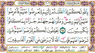 القرآن الكريم مقسم صفحات   الشيخ حاتم فريد   سورة التوبة   صفحة 202 مكتوبة   مصحف التجويد الملون 720