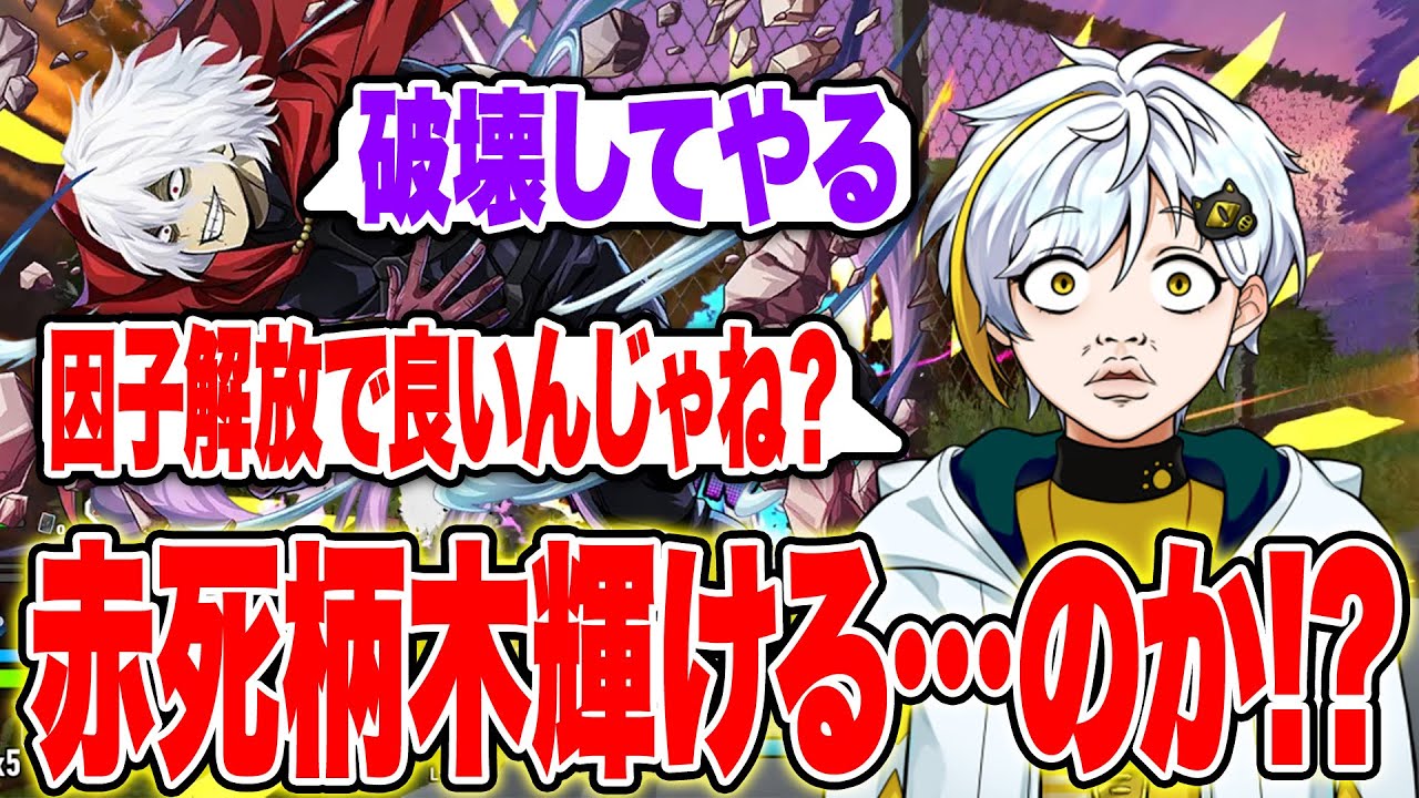 【ヒロアカUR】因子解放赤死柄木は輝けるのか!?白金レオが実際使ってみた【白金レオ/切り抜き】【僕のヒーローアカデミア】