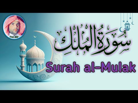 سورة الملك كاملة تلاوة جميلة للقرآن الكريم بصوت نور عطر Surah Al Mulk Full Recitation 2024 