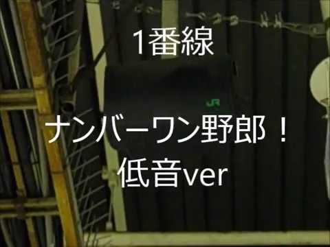 武蔵小杉駅新発車メロディー「ナンバーワン野郎！」