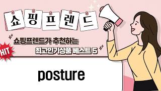 자세교정템 비교! 굽은 등, 라운드숄더 탈출! ️ posture up!