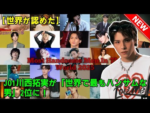 【世界が認めた】JO1川西拓実が「世界で最もハンサムな男」2位に！BTSや世界的スターを抑えた“日本の奇跡”