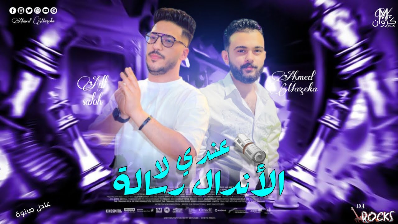 احمد مزيكا وعادل صانوه فاصل من الممنوعات ورساله للاندال🔥👌