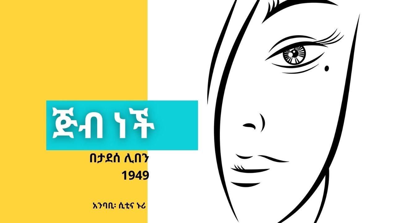 ጅብ ነች  — Jeb Nech