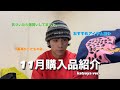 11月購入品紹介！！-katsuya-