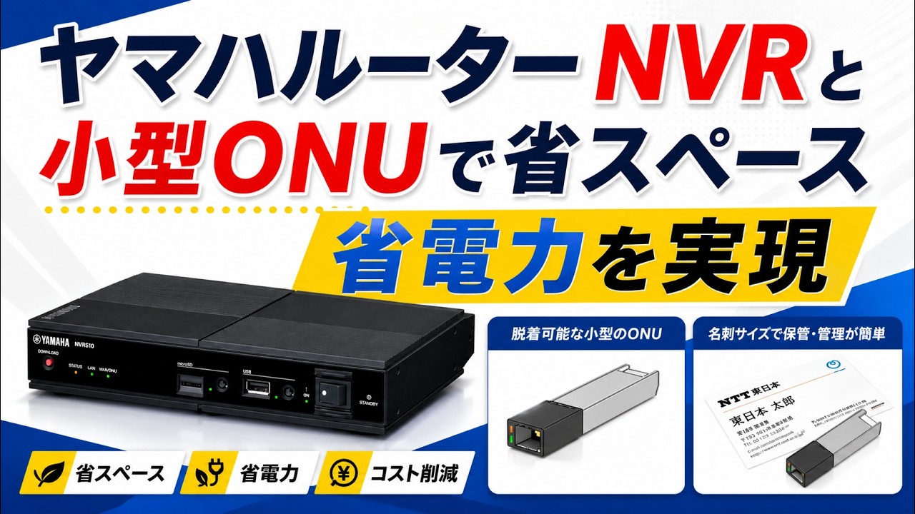 Achieve space and power savings with Yamaha NVR and small ONU!｜IP