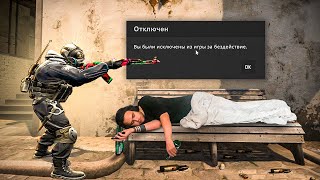 УСНУЛ ВО ВРЕМЯ ИГРЫ В CS:GO