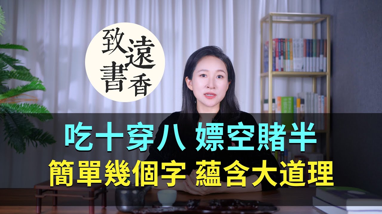 俗話說：吃十穿八、嫖空賭半，簡單幾個字，蘊含著大道理！-致遠書香
