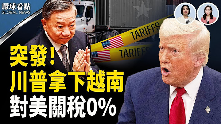 全面失控 共軍預告這時間侵台?；美日印關稅卡關 另4國有望超車?；伊朗船秘密布水雷 預告封鎖荷姆茲海峽?【環球看點】