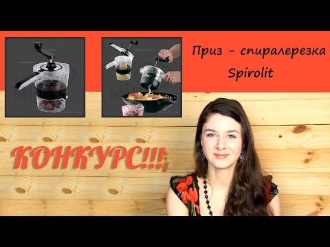*ЗАВЕРШЁН* КОНКУРС! Приз - спиралерезка Spirolit от RawMID.com