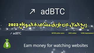 موقع adbtc لربح من الانترنت 2023 / الربح من المواقع 2023/الربح من الانترنت 2023