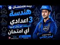  مراجعة الهندسة كاملة في فيديو واحد 3 إعدادي لن يخرج عنها أي امتحان  mp3