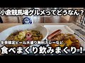【競馬】小倉競馬場グルメってどうなん?2026年開催初日に来場して値段が安い串物に大盛り無料カレーに冬季限定ビールなど食べまくり飲みまくり!大賑わいの競馬場で馬券勝負もできて最高過ぎた!