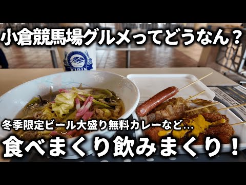[Horse Racing] What's the food like at Kokura Racecourse? I visited on the first day of the 2026 ...