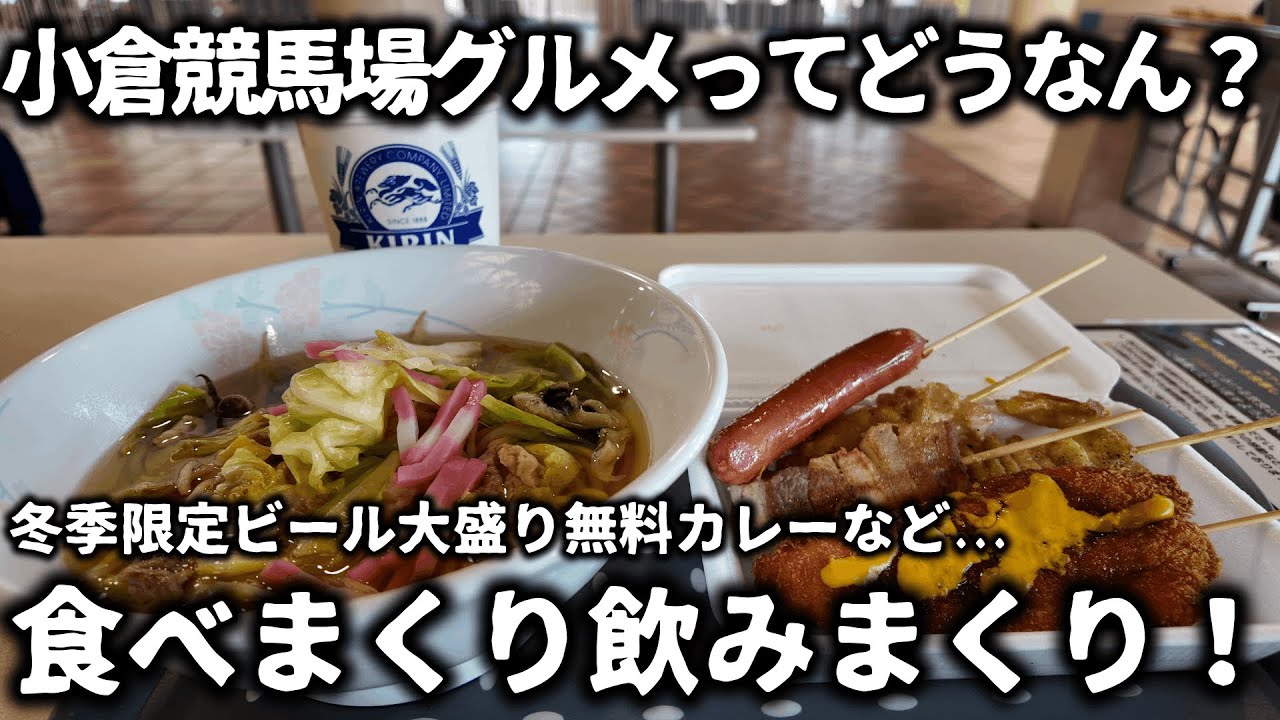 【競馬】小倉競馬場グルメってどうなん？2026年開催初日に来場して値段が安い串物に大盛り無料カレーに冬季限定ビールなど食べまくり飲みまくり！大賑わいの競馬場で馬券勝負もできて最高過ぎた！