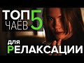 Топ 5 сортов чая для Релаксации  |  Как снять стресс, избавиться от паники и сохранять спокойствие.