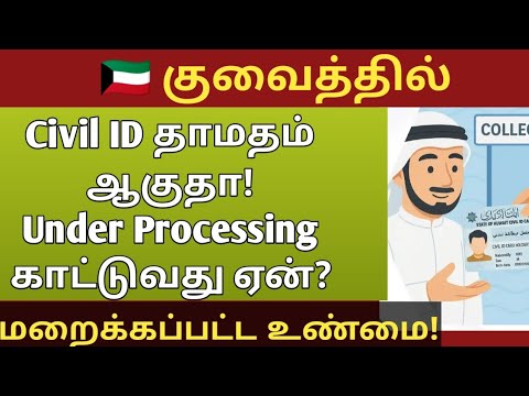 Residency Renew ஆன பிறகும் Civil ID இல்லை? | Kuwait Update | Tamil