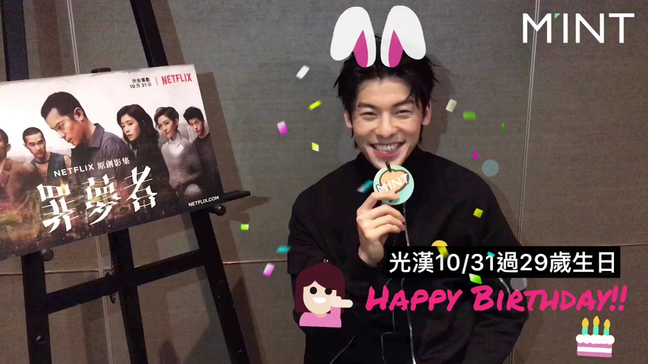 萬聖節壽星許光漢愛整人  惹惱女明星飆三字經 / 明潮M’INT