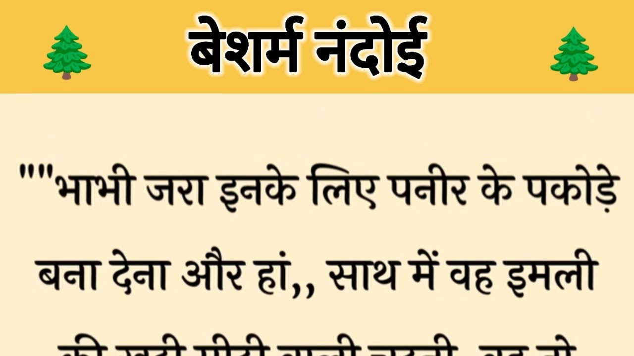 आज की कहानी ' बेशर्म नंदोई  ' ॥ एक दामाद ने घर वालों के भोलेपन का उठाया फायदा