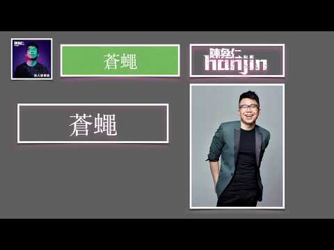 陳奐仁 Hanjin《蒼蠅》[Lyric Video]